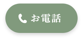 お電話はこちらから